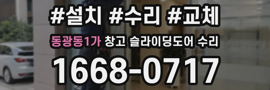 동광동1가 창고 슬라이딩도어 수리