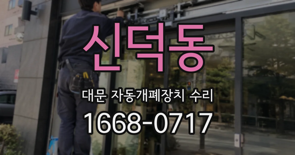 신덕동 대문 자동개폐장치 수리