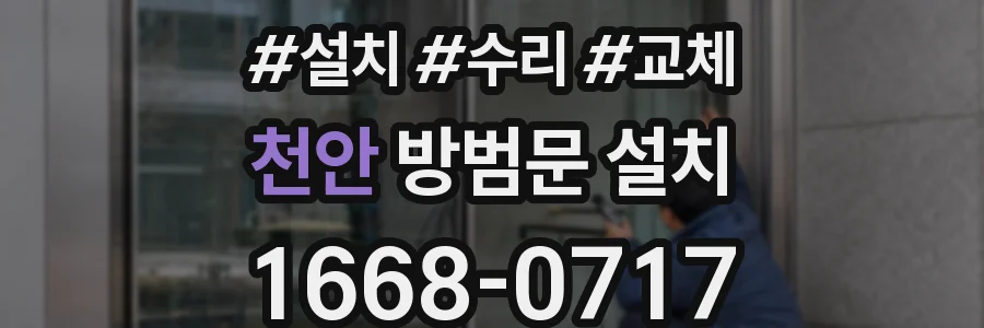 천안 방범문 설치