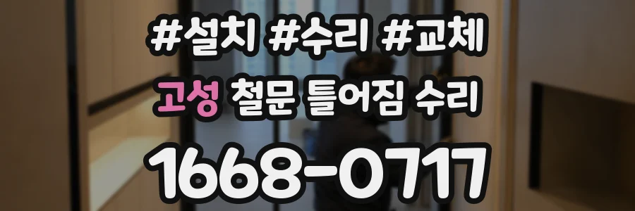 고성 철문 틀어짐 수리