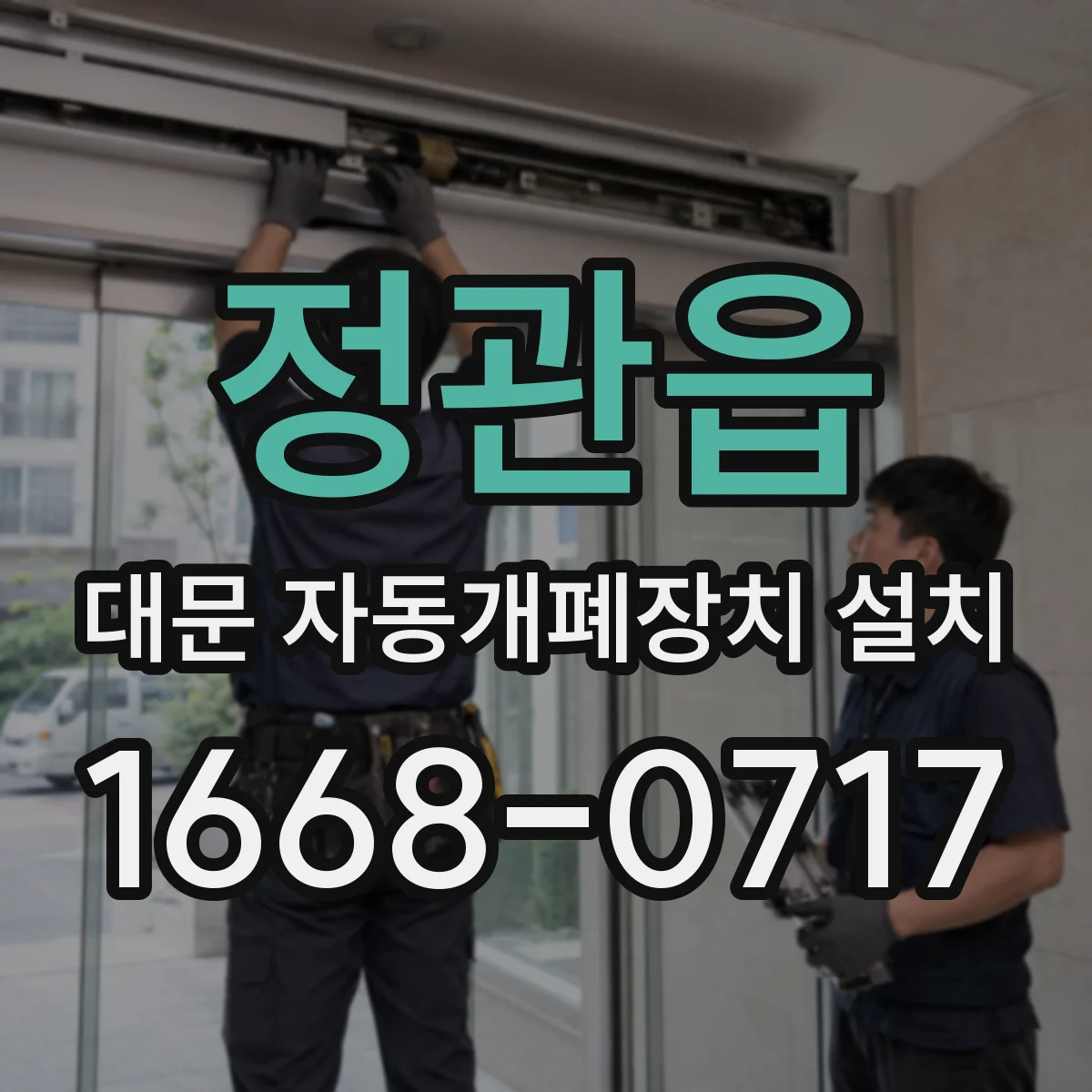 정관읍 대문 자동개폐장치 설치