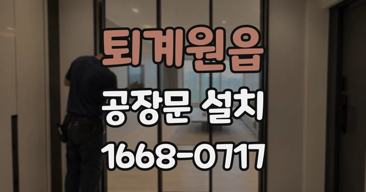 퇴계원읍 공장문 설치