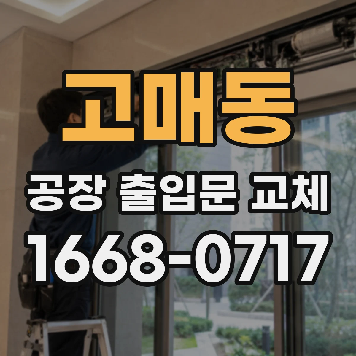 고매동 공장 출입문 교체