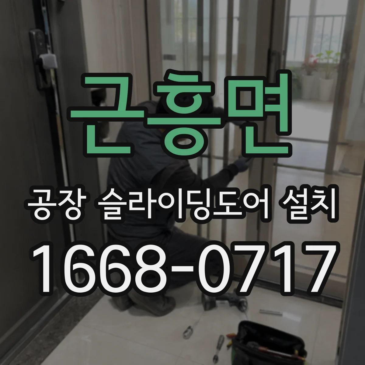 근흥면 공장 슬라이딩도어 설치