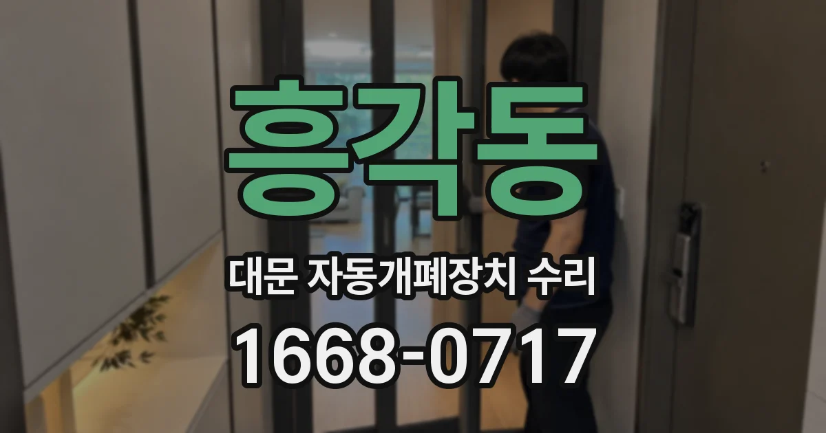 흥각동 대문 자동개폐장치 수리