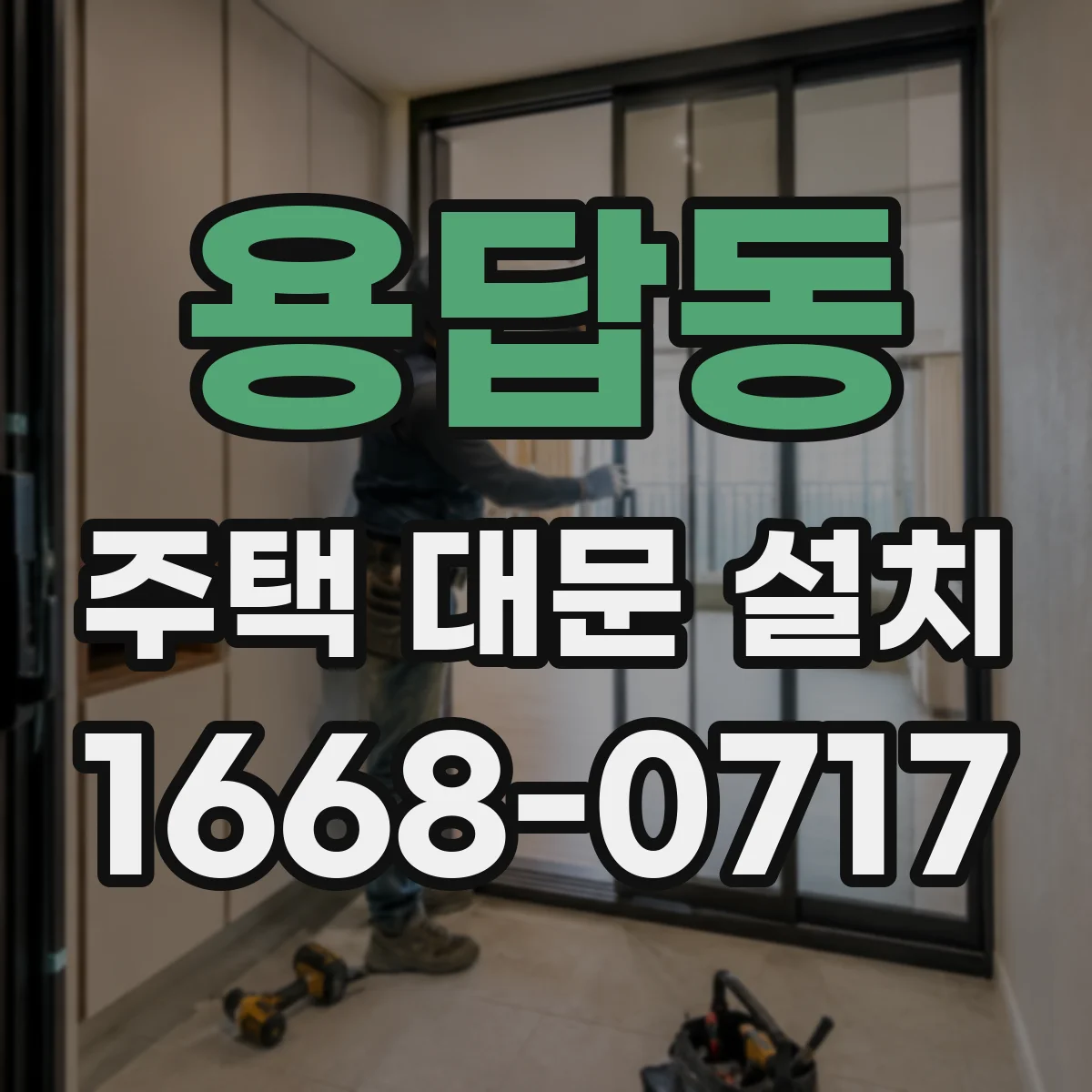 용답동 주택 대문 설치