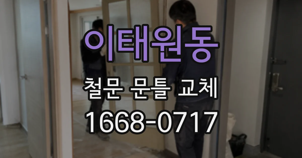이태원동 철문 문틀 교체