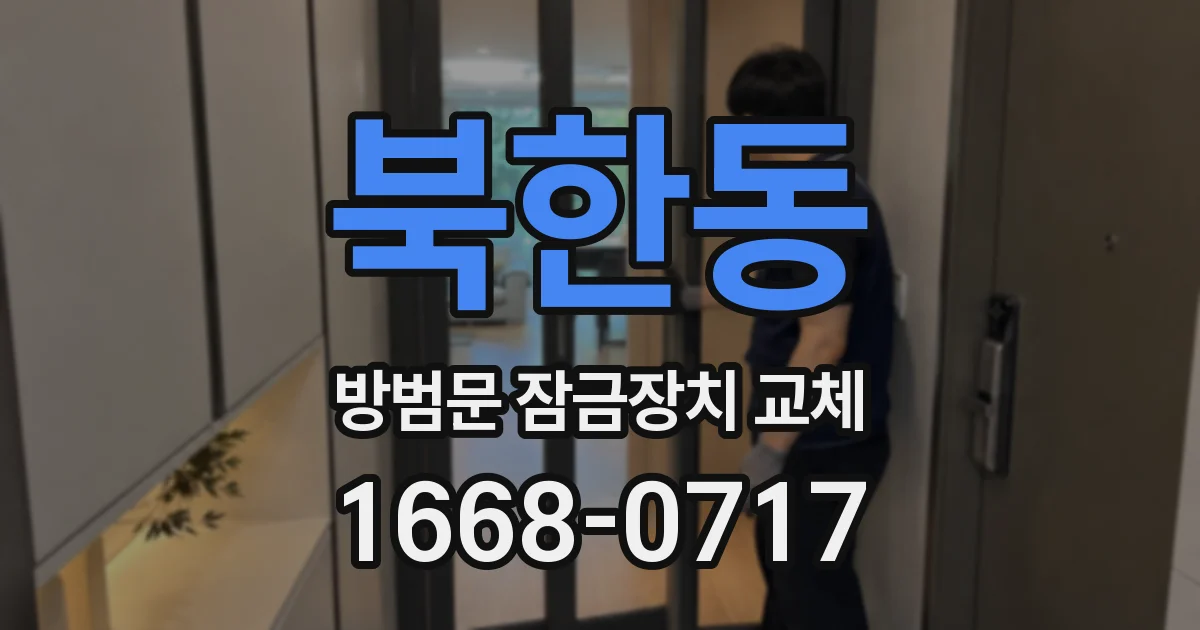 북한동 방범문 잠금장치 교체