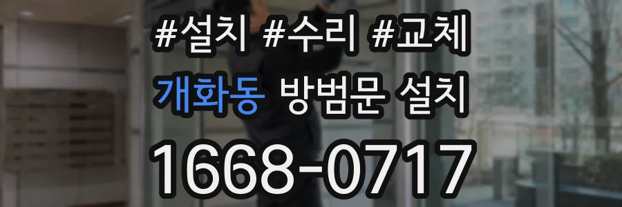 개화동 방범문 설치