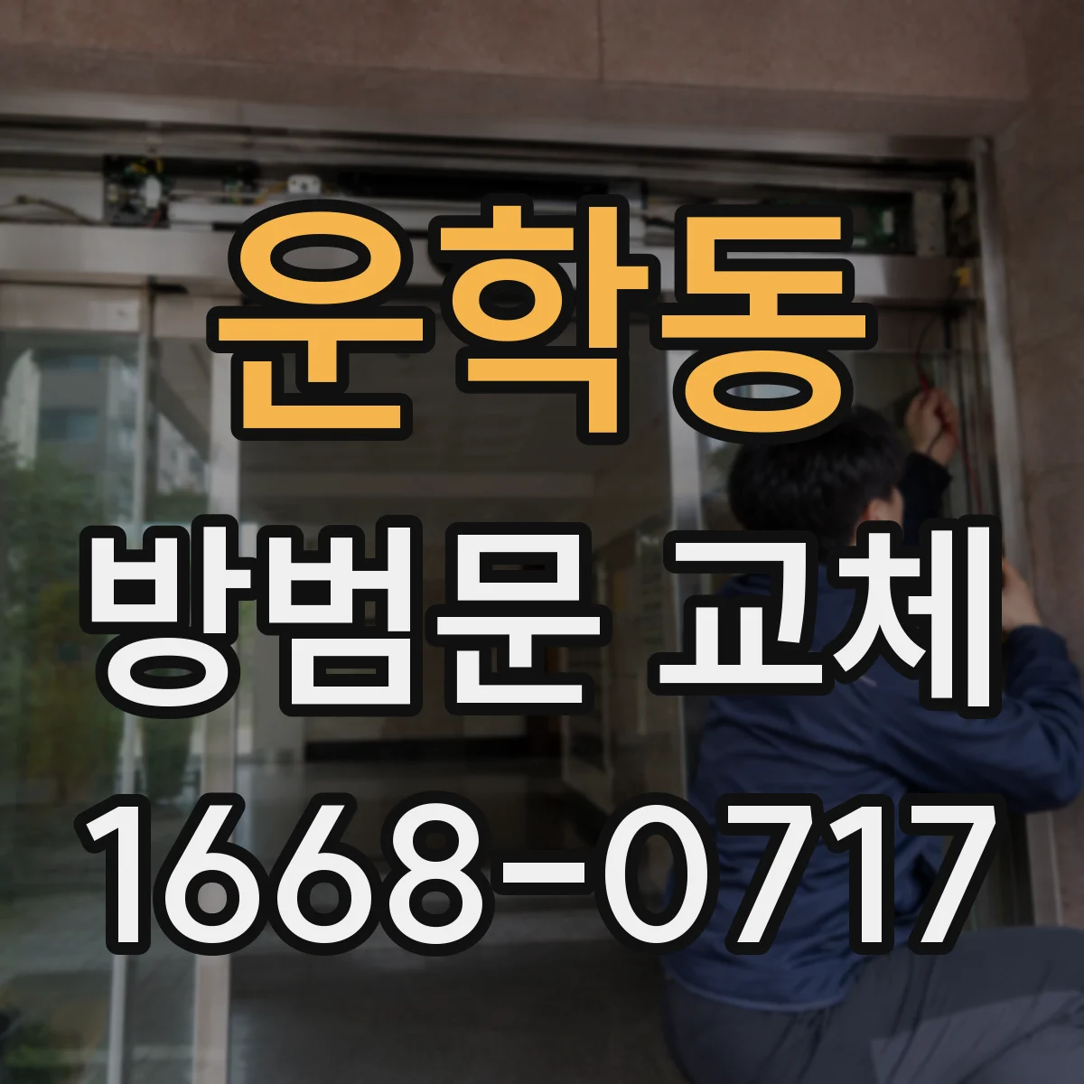 운학동 방범문 교체