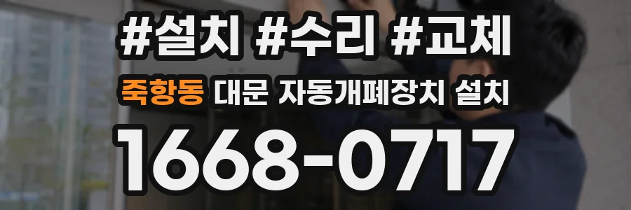 죽항동 대문 자동개폐장치 설치