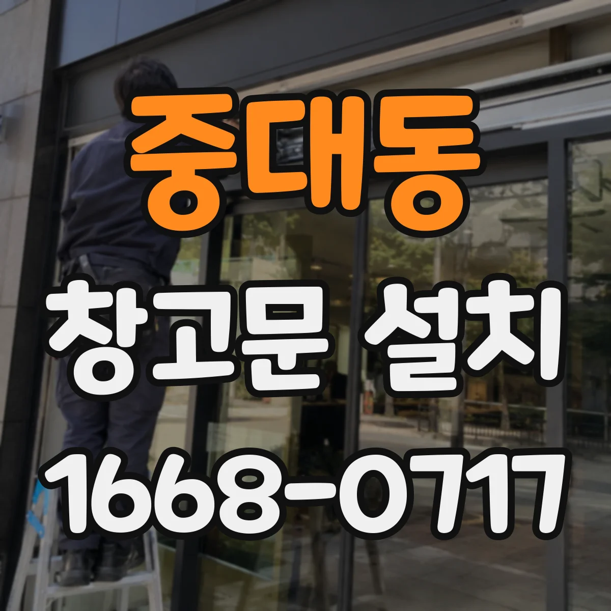 중대동 창고문 설치