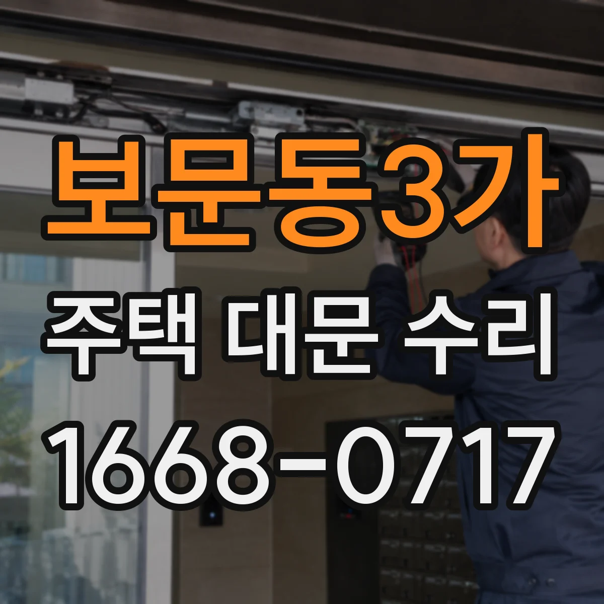 보문동3가 주택 대문 수리