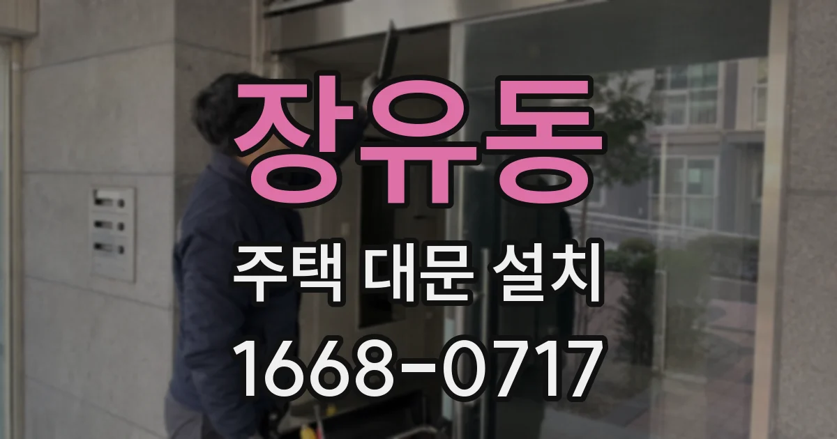 장유동 주택 대문 설치