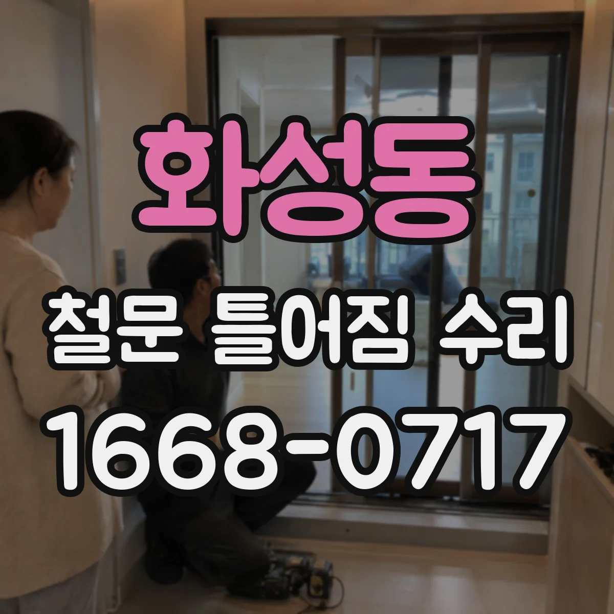 화성동 철문 틀어짐 수리