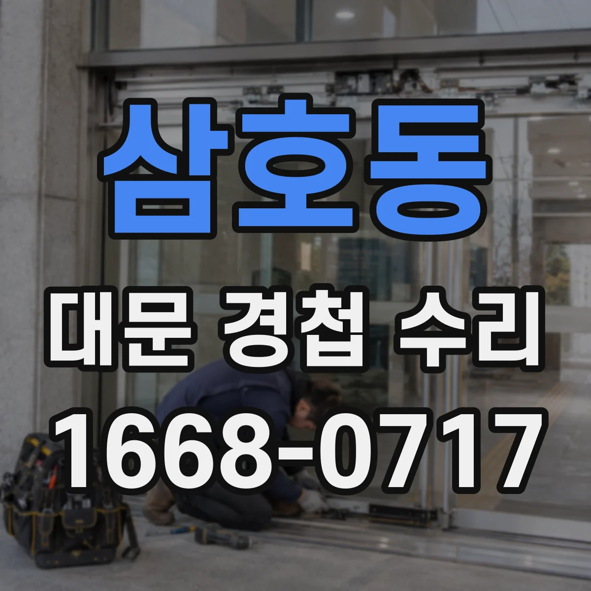 삼호동 대문 경첩 수리