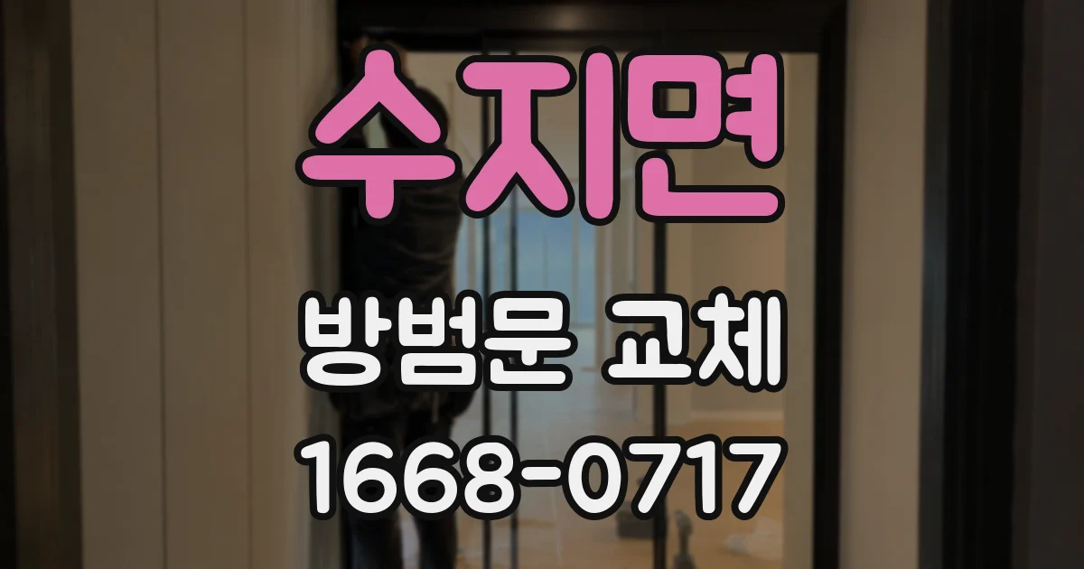 수지면 방범문 교체