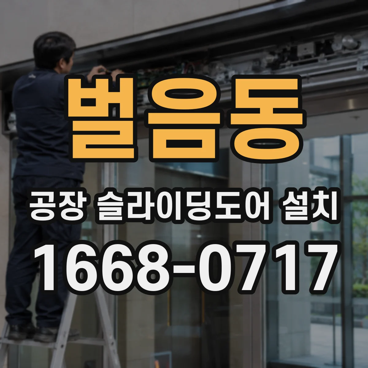벌음동 공장 슬라이딩도어 설치