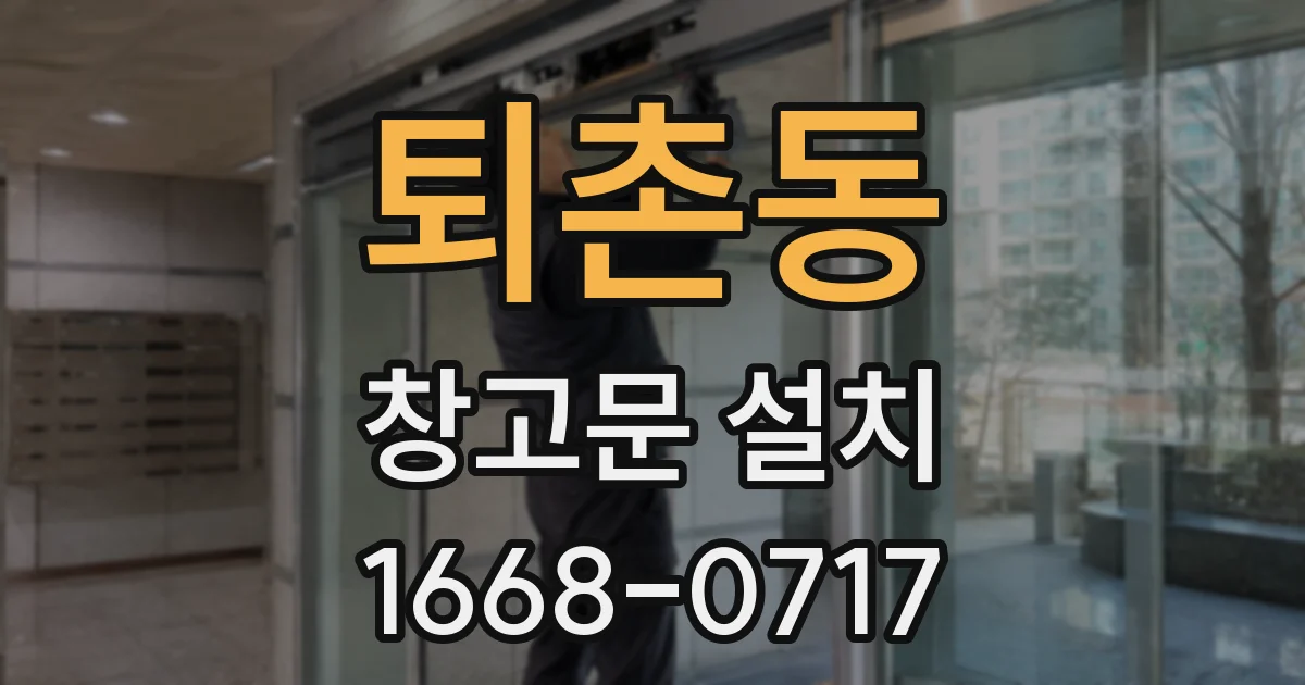 퇴촌동 창고문 설치