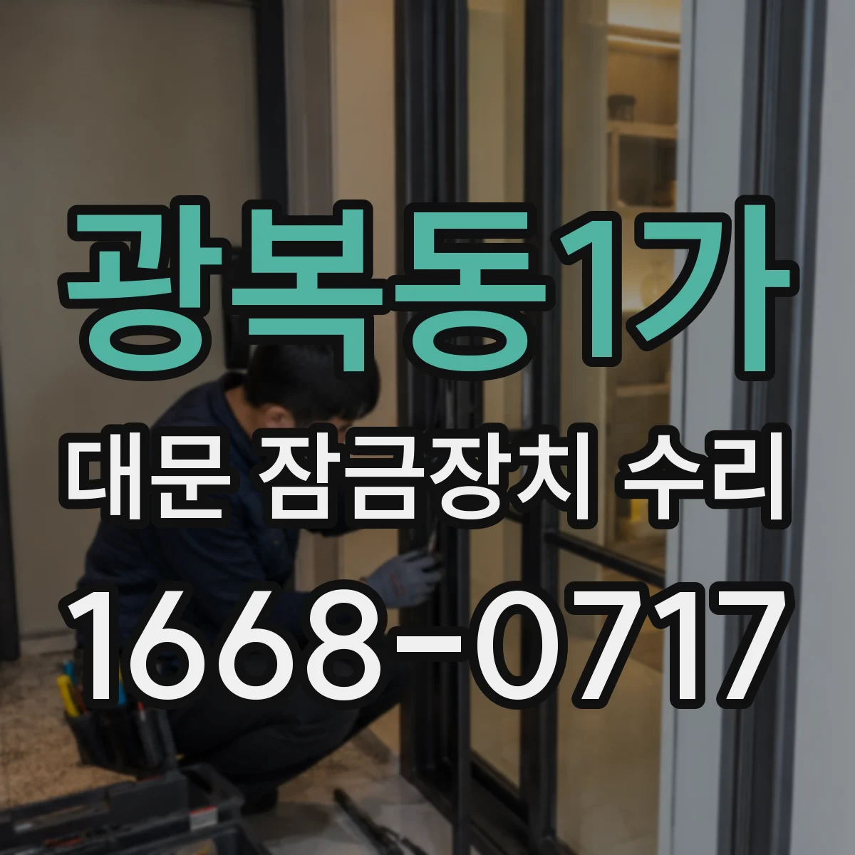 광복동1가 대문 잠금장치 수리