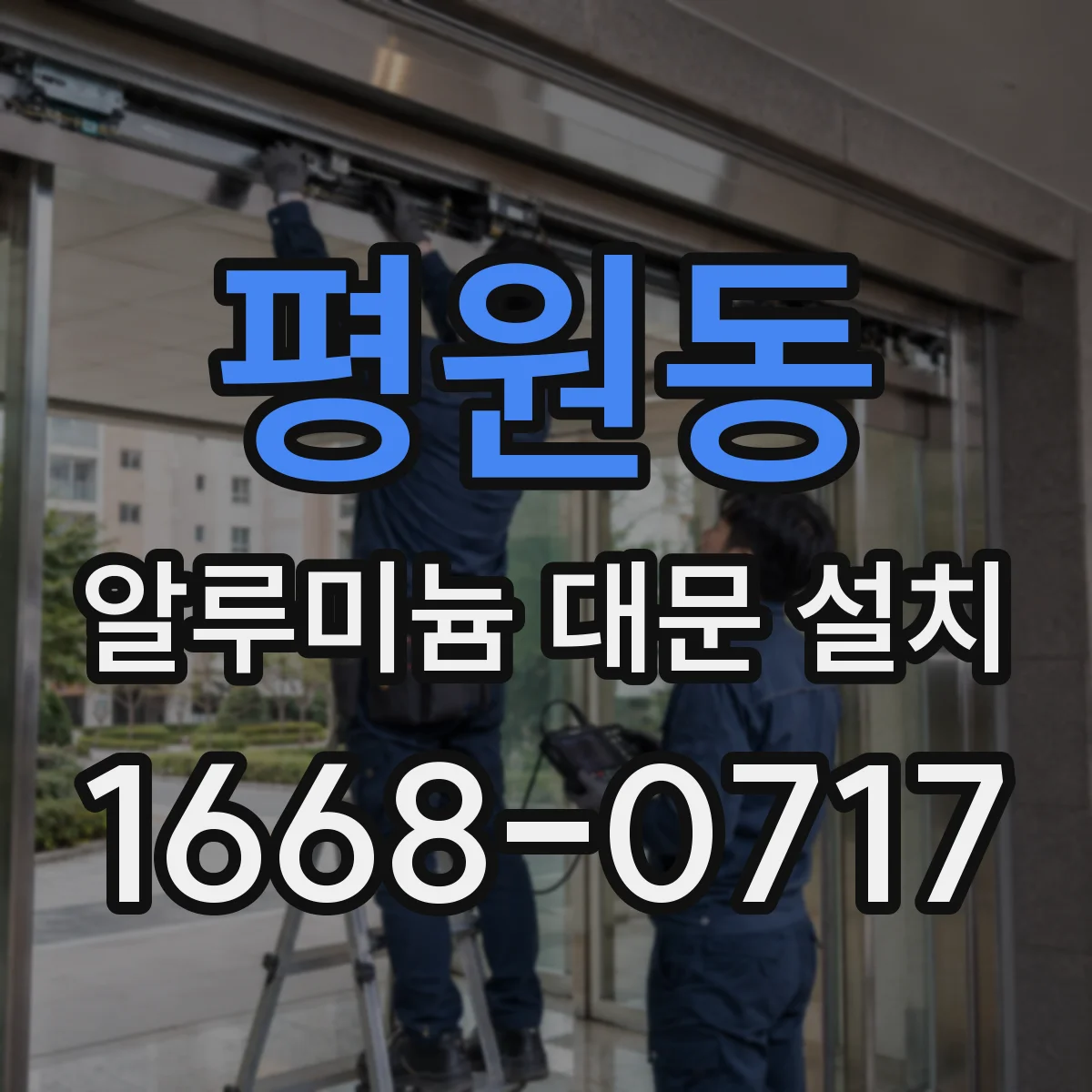 평원동 알루미늄 대문 설치