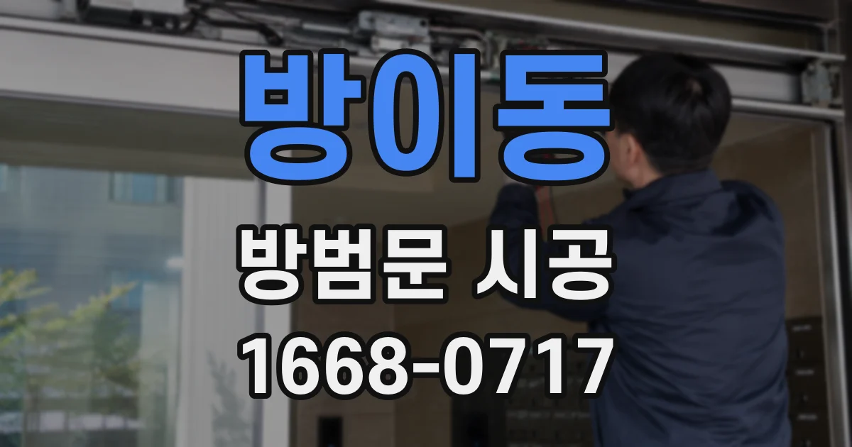 방이동 방범문 시공