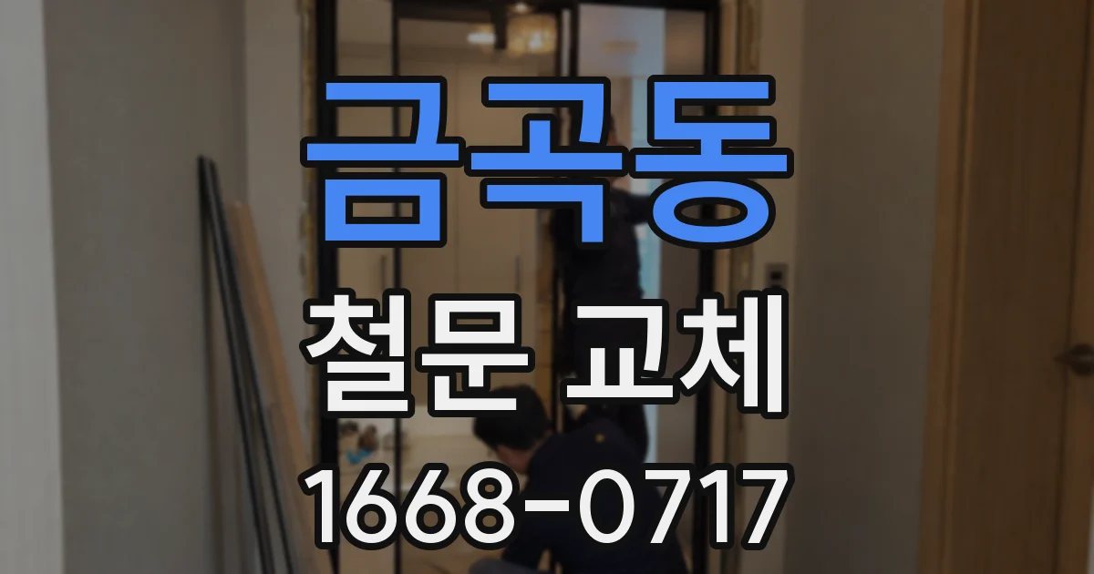 금곡동 철문 교체