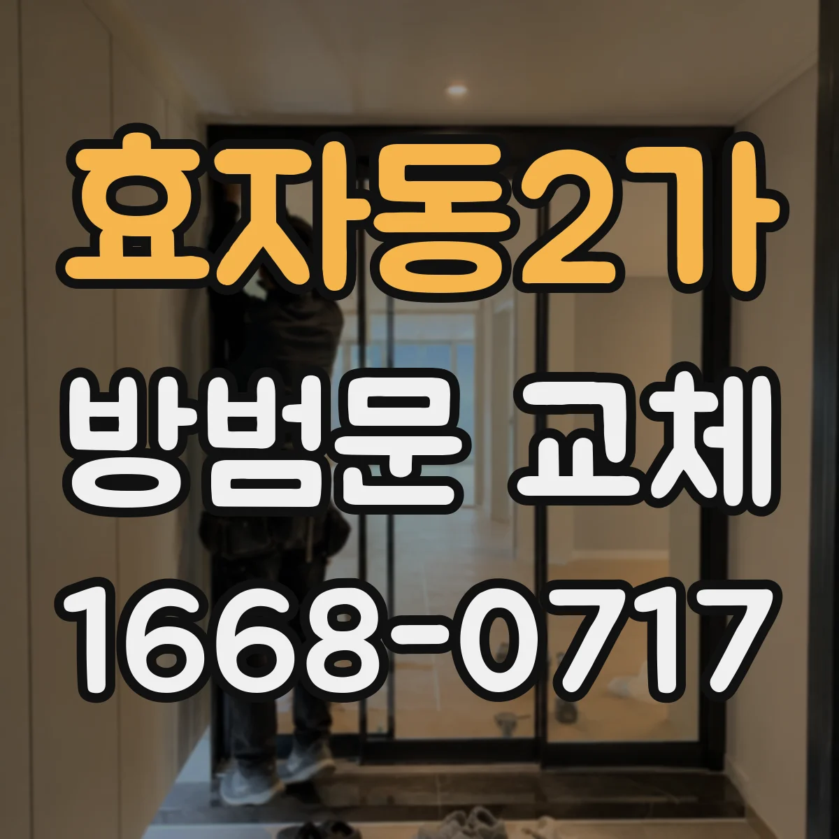 효자동2가 방범문 교체
