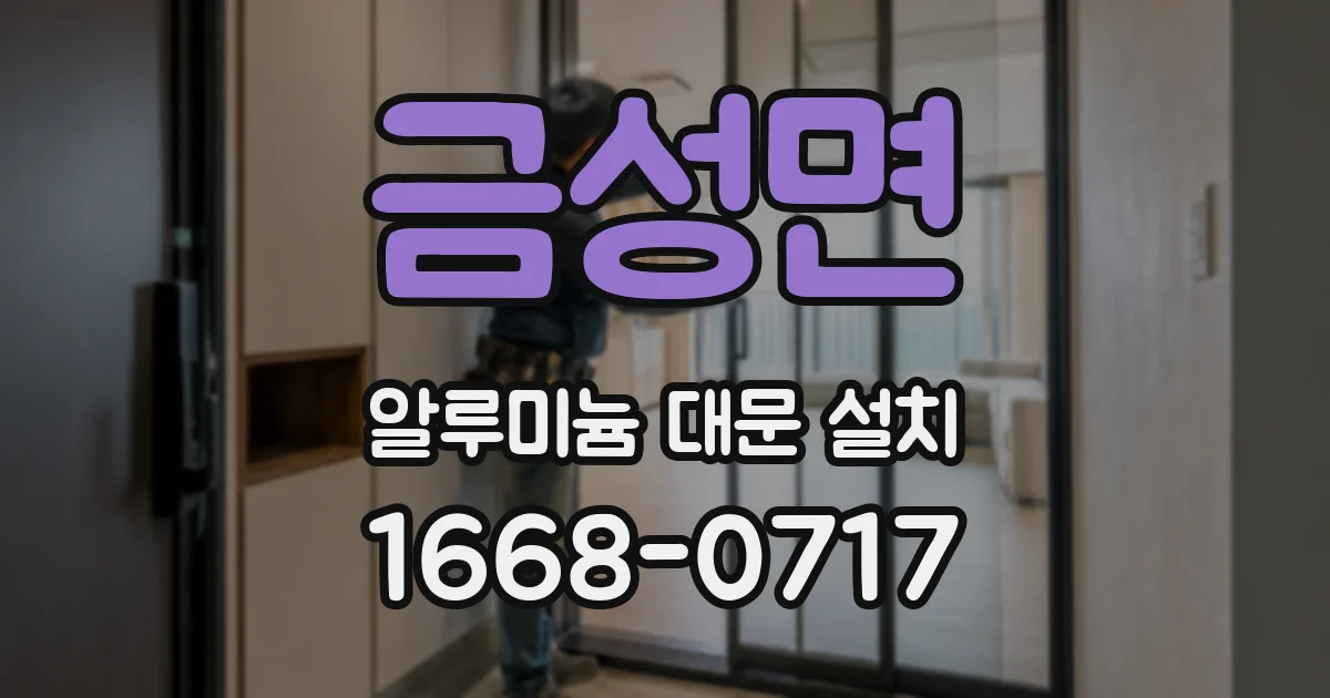 금성면 알루미늄 대문 설치
