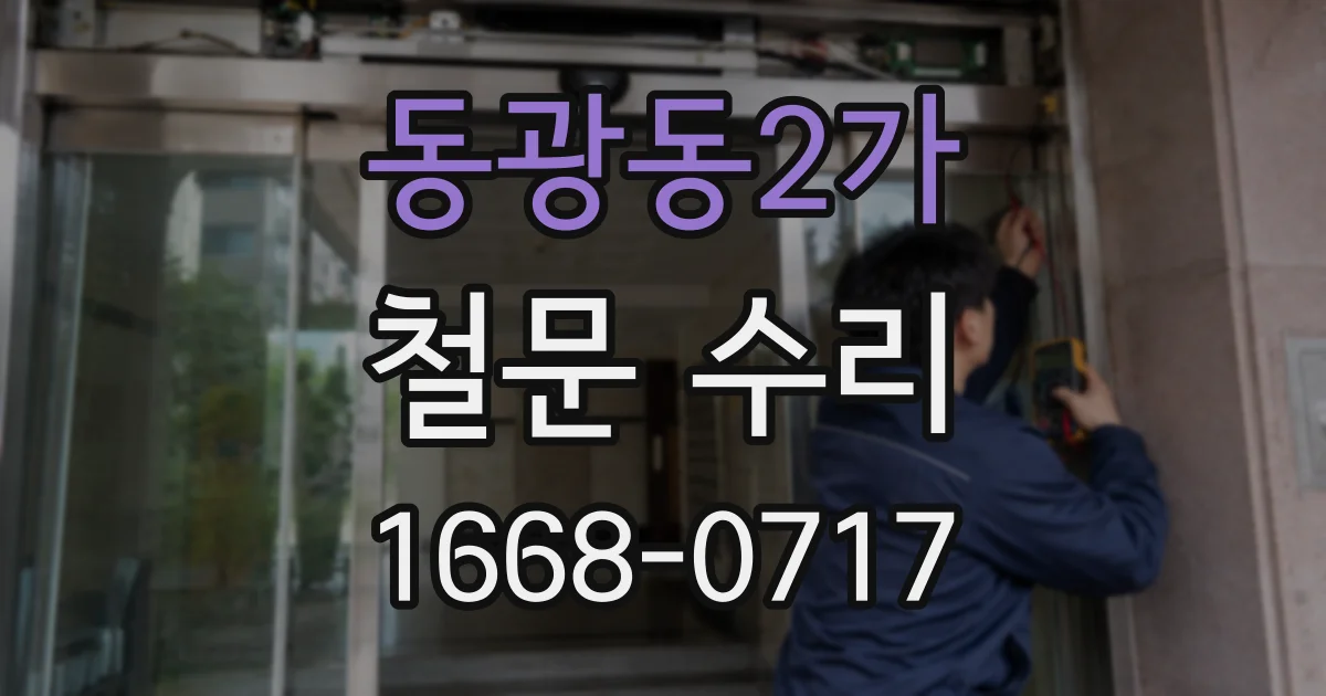 동광동2가 철문 수리