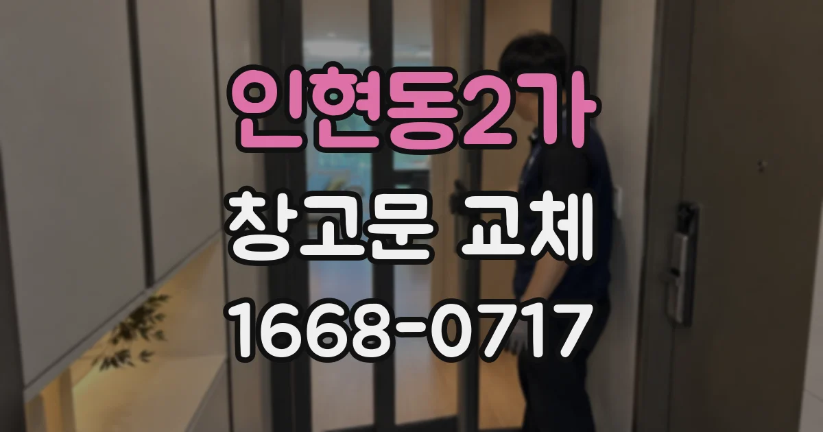 인현동2가 창고문 교체