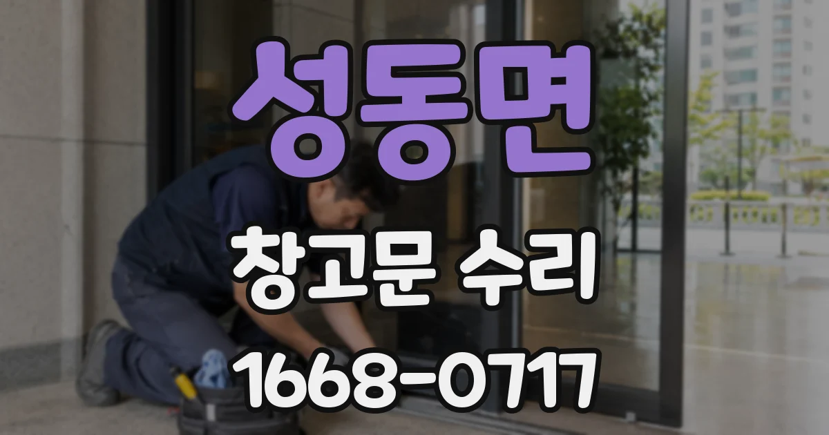 성동면 창고문 수리