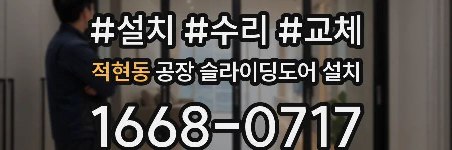 적현동 공장 슬라이딩도어 설치