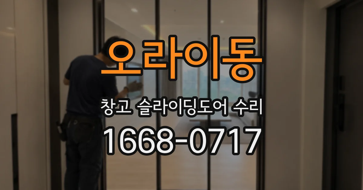 오라이동 창고 슬라이딩도어 수리