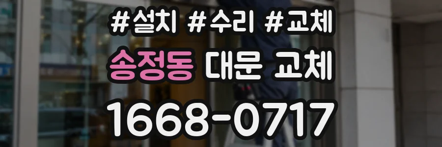 송정동 대문 교체
