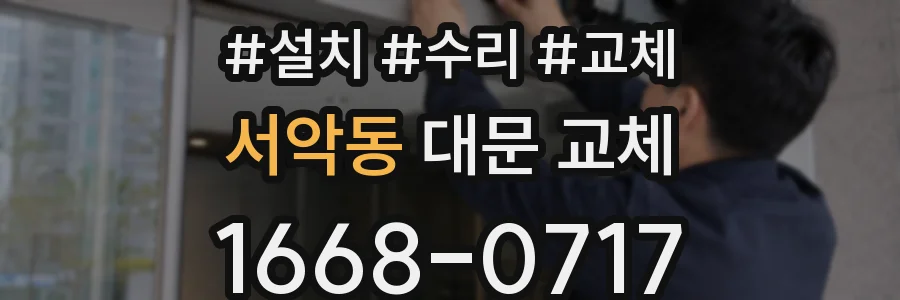 서악동 대문 교체