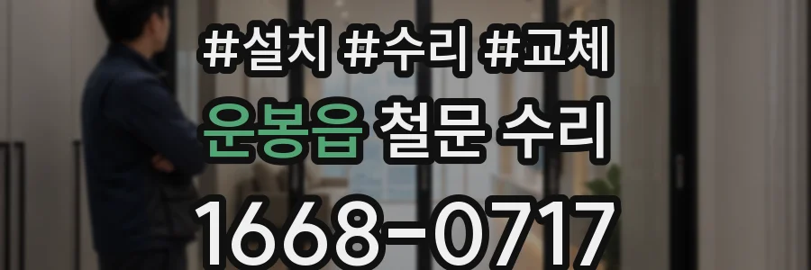 운봉읍 철문 수리