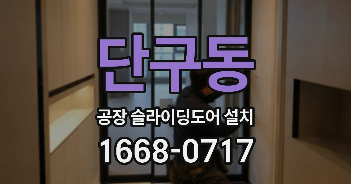 단구동 공장 슬라이딩도어 설치
