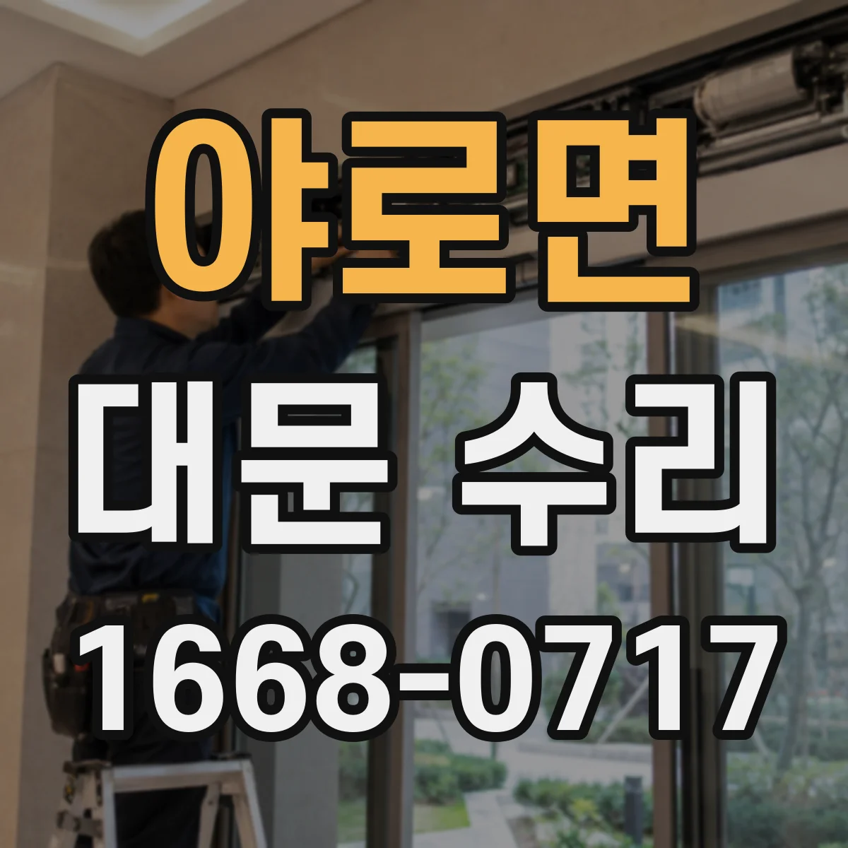 야로면 대문 수리