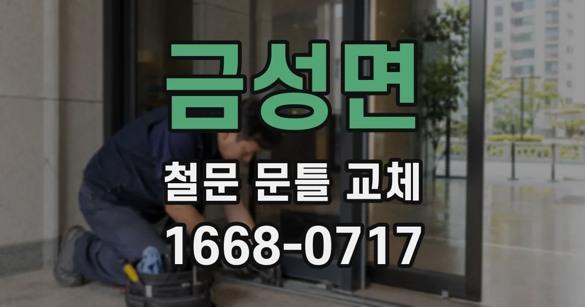 금성면 철문 문틀 교체