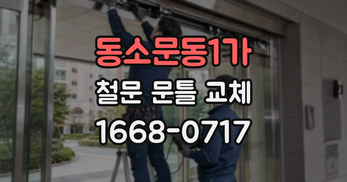 동소문동1가 철문 문틀 교체