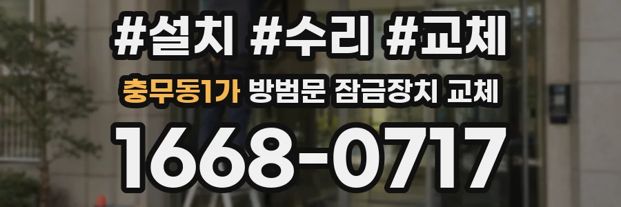 충무동1가 방범문 잠금장치 교체