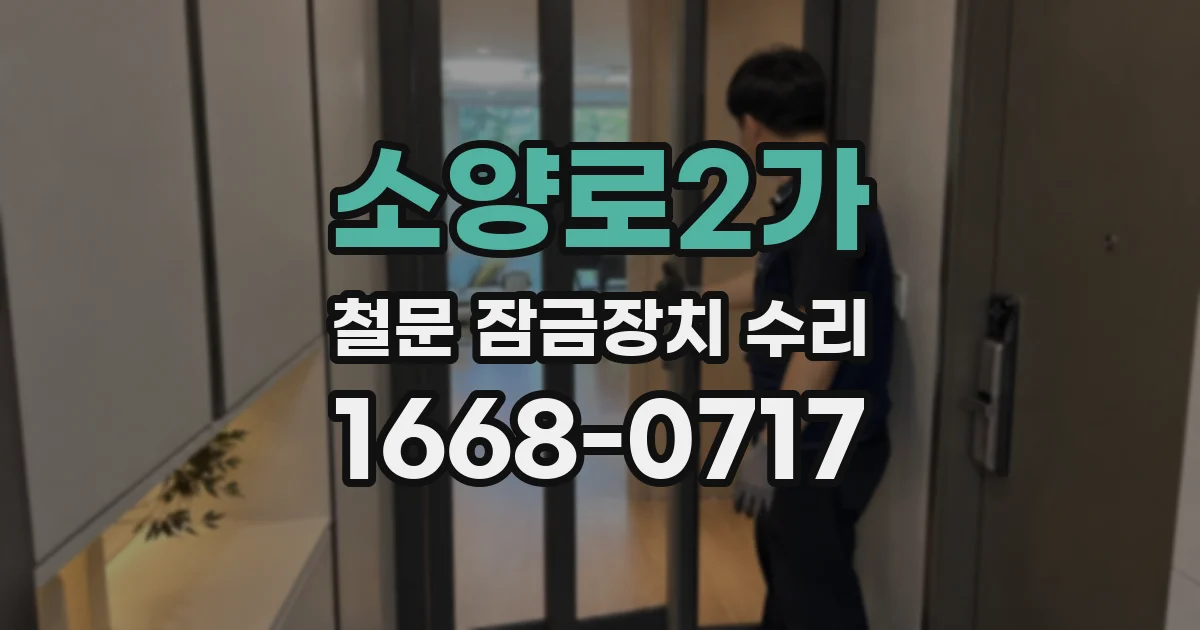 소양로2가 철문 잠금장치 수리