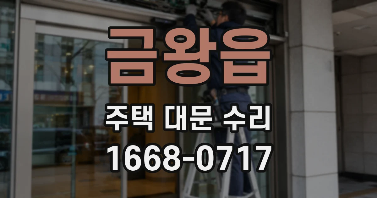 금왕읍 주택 대문 수리