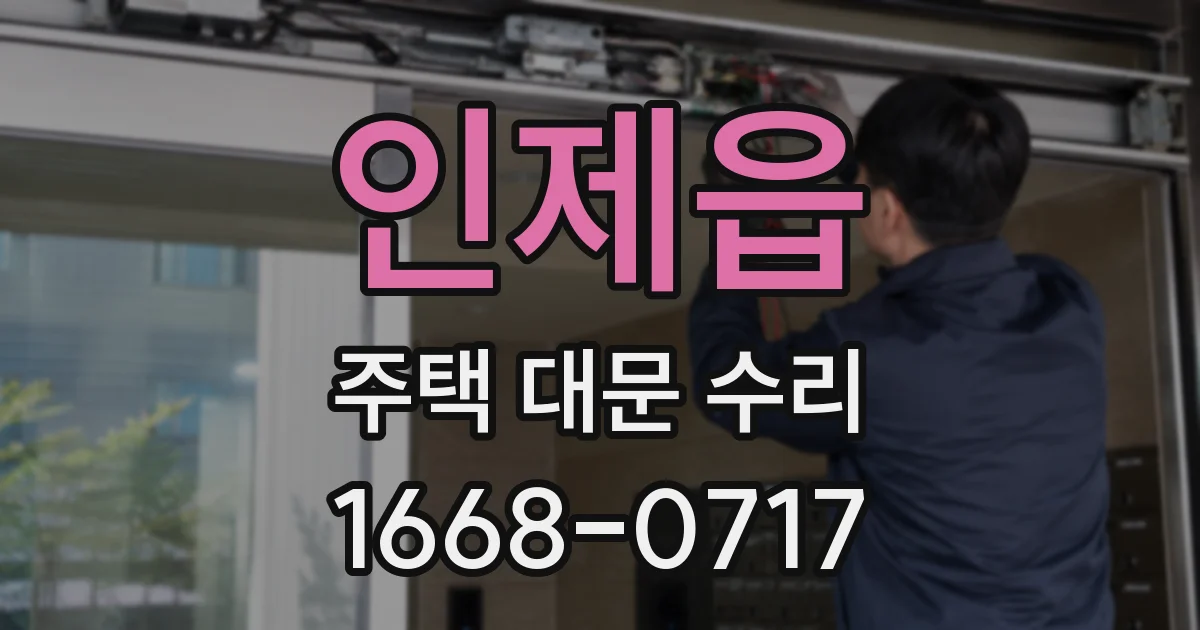 인제읍 주택 대문 수리