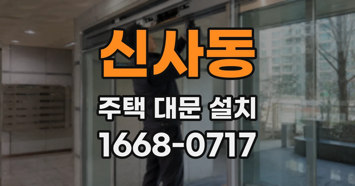 신사동 주택 대문 설치