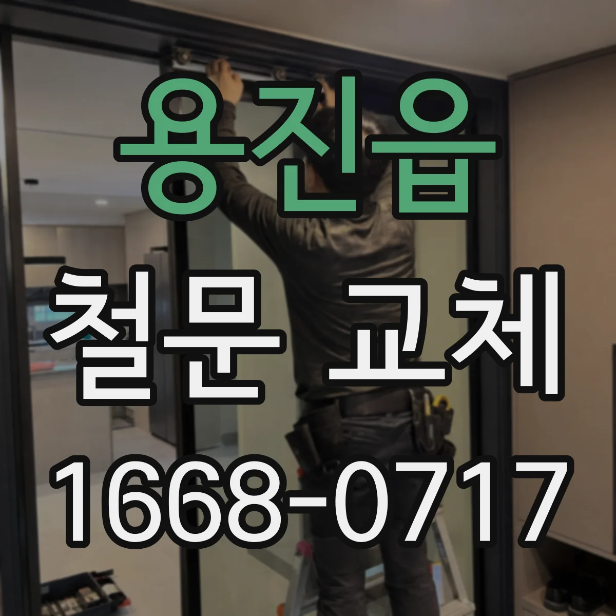 용진읍 철문 교체