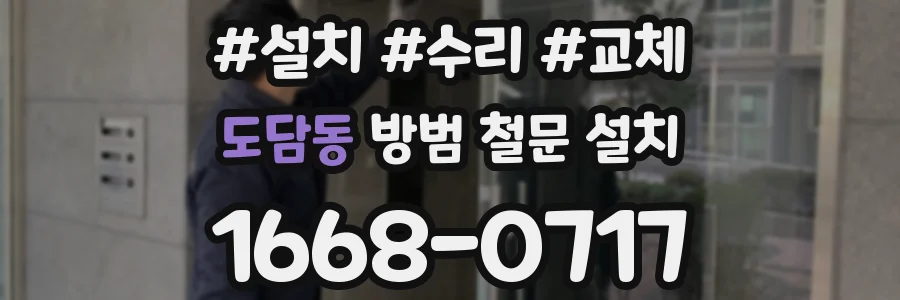 도담동 방범 철문 설치