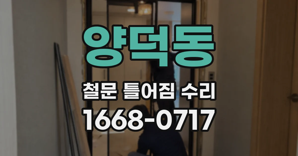 양덕동 철문 틀어짐 수리