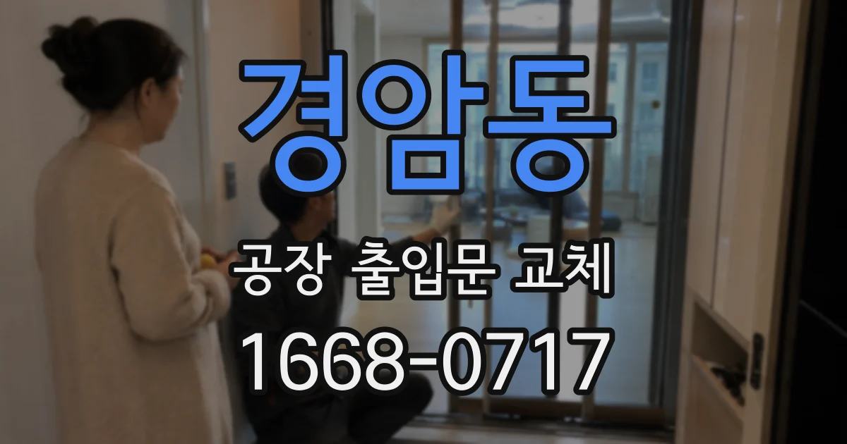 경암동 공장 출입문 교체